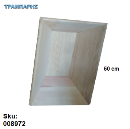 Εικόνα της ΣΚΑΦH 50 cm Y: 13x46x34 cm Αβαφο