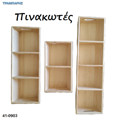 Εικόνα της ΠΙΝΑΚΩΤΕΣ  21x13 cm 2-3-4 Θέσεων ΞΥΛΟΥ