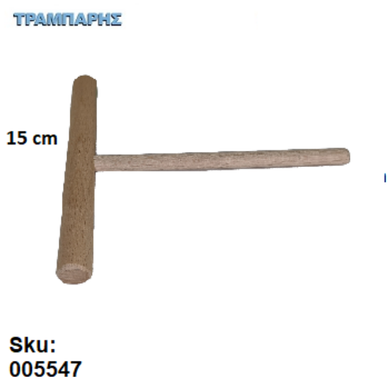Picture of Ξύλο 15 cm για κρέπες