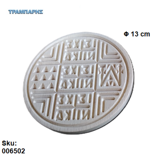 Picture of Σφραγίδα για πρόσφορο 13 cm