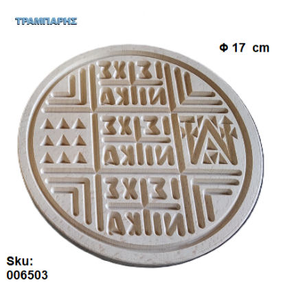 Picture of Σφραγίδα για πρόσφορο 17 cm βαθύτερο σκάλισμα