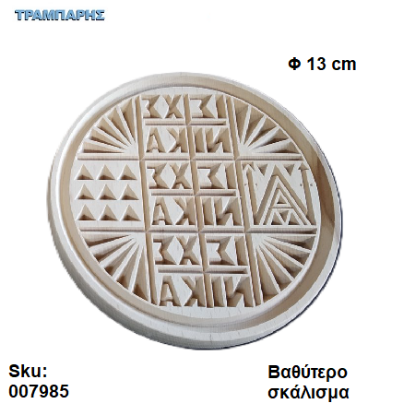 Picture of Σφραγίδα για πρόσφορο 13 cm βαθύτερο σκάλισμα