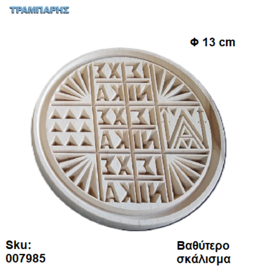 Picture of Σφραγίδα για πρόσφορο 13 cm βαθύτερο σκάλισμα