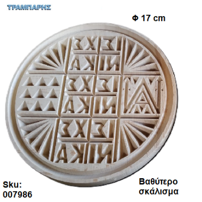 Picture of Σφραγίδα για πρόσφορο 17 cm βαθύτερο σκάλισμα