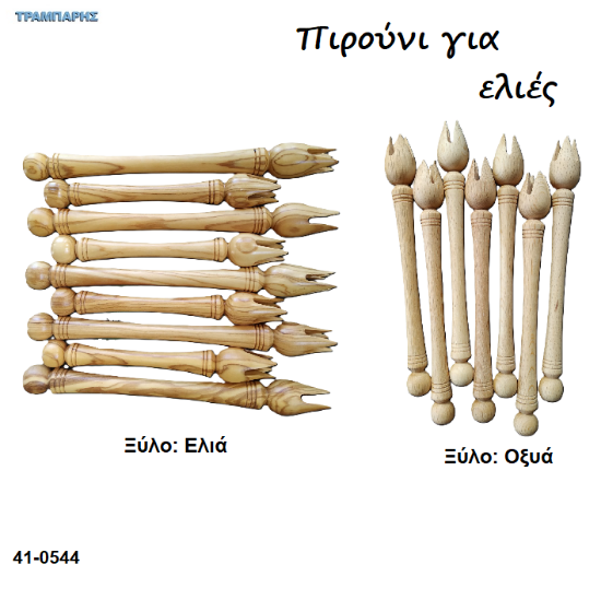 Εικόνα της ΠΙΡΟΥΝΙ ΕΛΙΑΣ από ξύλο Ελιάς