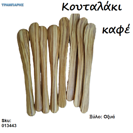 Εικόνα της ΚΟΥΤΑΛΑΚΙ ΓΙΑ ΚΑΦΕ από ξύλο Οξυας
