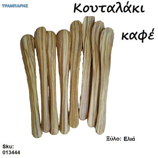 Εικόνα της ΚΟΥΤΑΛΑΚΙ ΓΙΑ ΚΑΦΕ από ξύλο Ελιας