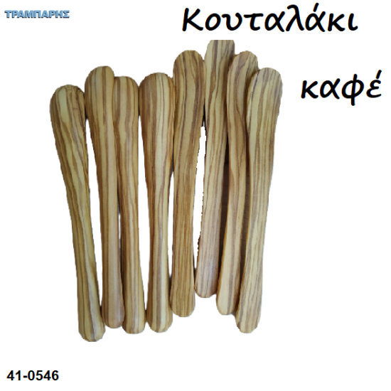 Εικόνα της ΚΟΥΤΑΛΑΚΙ ΓΙΑ ΚΑΦΕ από ξύλο