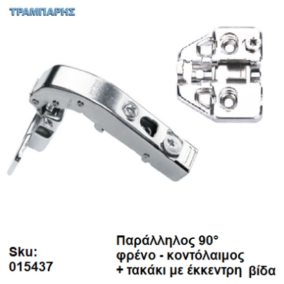 Εικόνα της ΜΕΝΤΕΣΕΣ DTC ΠΑΡΑΛΛΗΛΟΣ ΚΟΝΤΟΛΑΙΜΟΣ 90°, ΜΕ ΦΡΕΝΟ ΡΥΘΜΙΖΟΜΕΝΟΣ + τακάκι με έκκεντρη βίδα