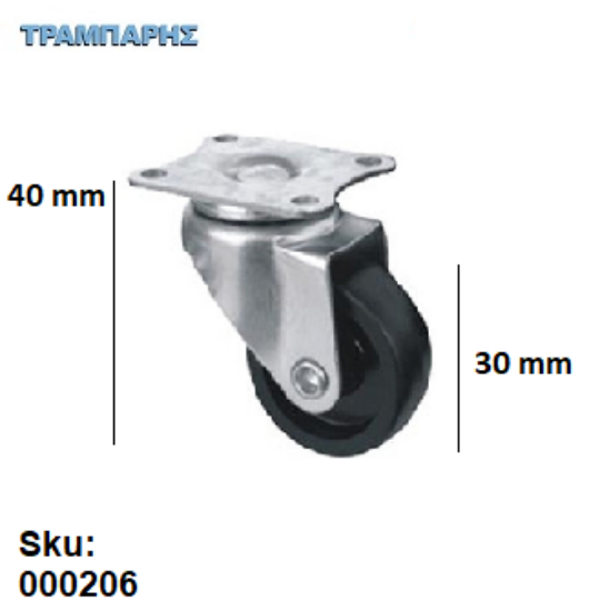 Εικόνα της ΡΟΔΑ 30 mm ΠΕΡΙΣΤΡΕΦΟΜΕΝΗ τύπου "Caster" λάστιχο ΜΑΥΡΗ Υ: 40 mm (ανοχή βάρους 15kg)