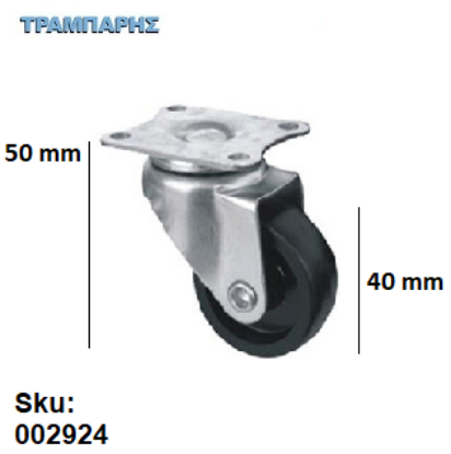 Picture of ΡΟΔΑ 40 mm ΠΕΡΙΣΤΡΕΦΟΜΕΝΗ τύπου "Caster" λάστιχο ΜΑΥΡΗ Υ: 50 mm (ανοχή βάρους 20kg)