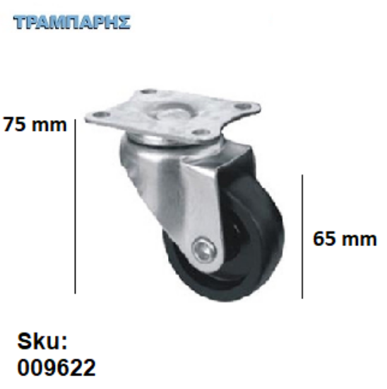 Picture of ΡΟΔΑ 65 mm ΠΕΡΙΣΤΡΕΦΟΜΕΝΗ τύπου "Caster" λάστιχο ΜΑΥΡΗ Υ: 75 mm (ανοχή βάρους 40kg)