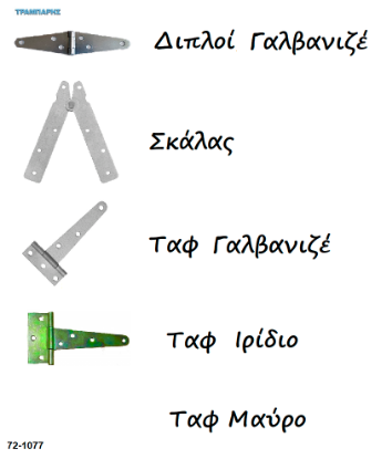 Picture of Μεντεσέδες Διπλοί - Σκάλας - Ταφ