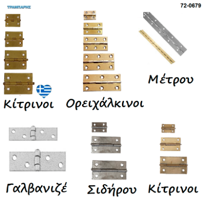 Picture of Μεντεσέδες στενοι, Γαλβανιζέ, Κίτρινοι, Ορειχάλκινοι, Σιδήρου