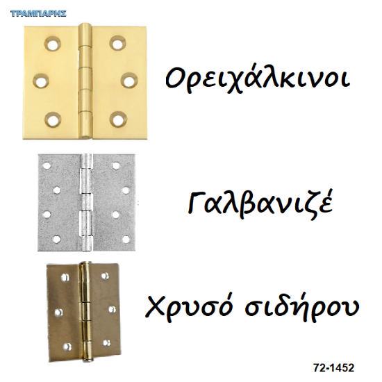 Picture of Μεντεσέδες τετράγωνοι, Γαλβανιζέ, Ορειχάλκινοι, Σιδήρου