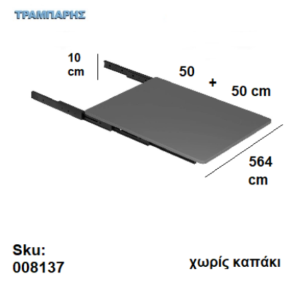 Picture of ΜΗΧΑΝΙΣΜΟΣ ΠΤΥΣΣΟΜΕΝΟ ΤΡΑΠΕΖΙ (κουτί: 60 cm), 564mm x 500 x 100mm Ανθρακί
