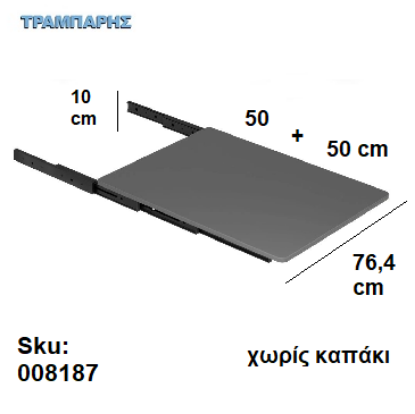 Picture of ΜΗΧΑΝΙΣΜΟΣ ΠΤΥΣΣΟΜΕΝΟ ΤΡΑΠΕΖΙ (κουτί: 80 cm), 764mm x 500 x 100mm Ανθρακί