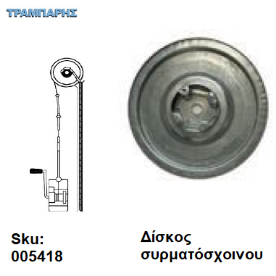 Εικόνα της ΔΙΣΚΟΣ ΜΗΧΑΝΙΣΜΟΥ Για Συρματόσχοινο