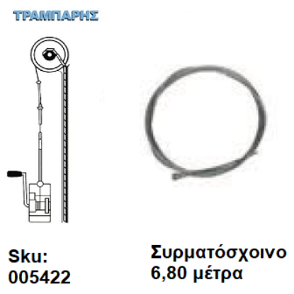 Εικόνα της ΣΥΡΜΑΤΟΣΧΟΙΝΟ ΜΗΧΑΝΙΣΜΟΥ 6,80 μέτρα
