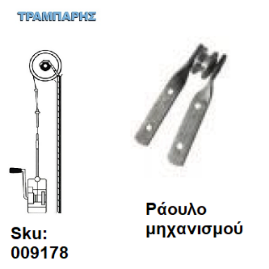 Picture of ΡΑΟΥΛΟ ΜΗΧΑΝΙΣΜΟΥ συρματόσχοινου