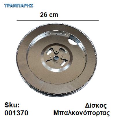 Picture of ΔΙΣΚΟΣ ΑΞΟΝΑ ΡΟΛΩΝ ΓΙΑ ΜΠΑΛΚΟΝΟΠΟΡΤΕΣ