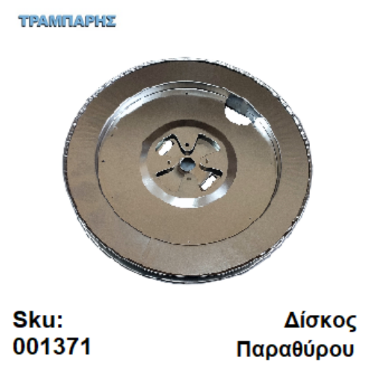 Picture of ΔΙΣΚΟΣ ΑΞΟΝΑ ΡΟΛΩΝ ΓΙΑ ΠΑΡΑΘΥΡΑ