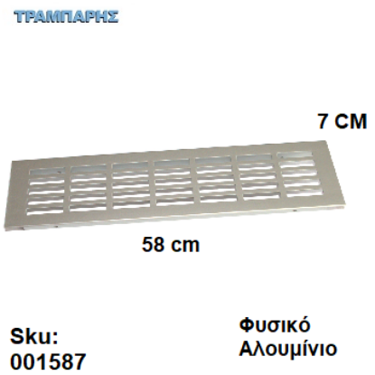 Εικόνα της ΕΞΑΕΡΙΣΜΟΣ ΨΥΓΕΙΟΥ   7x58 cm Φυσικό Αλουμίνιο