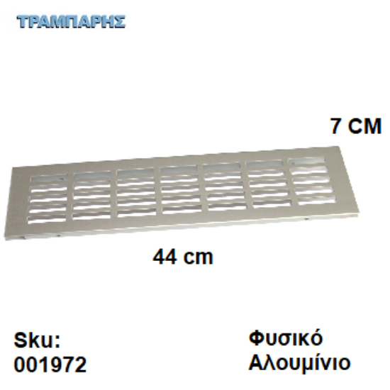 Εικόνα της ΕΞΑΕΡΙΣΜΟΣ ΨΥΓΕΙΟΥ   7x44 cm Φυσικό Αλουμίνιο
