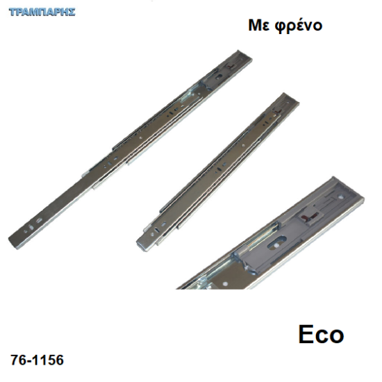 Εικόνα της Οδηγοί συρταριών μπίλιας ΜΕ ΦΡΕΝΟ, με 100% εξαγωγή, σειρά ECO