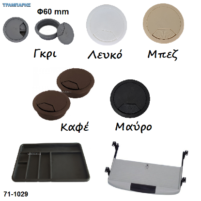 Εικόνα της ΤΑΠΕΣ ΚΑΛΩΔΙΩΝ Φ 60 mm, Γραφείων