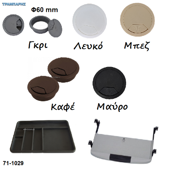 Εικόνα της ΤΑΠΕΣ ΚΑΛΩΔΙΩΝ Φ 60 mm, Γραφείων