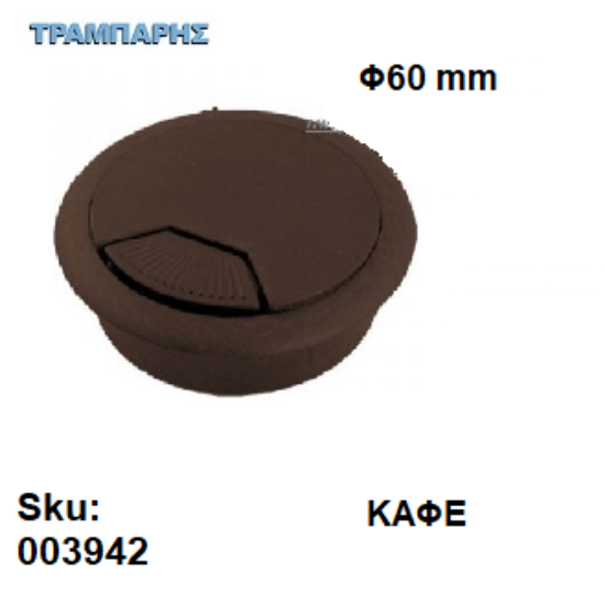 Εικόνα της ΤΑΠΑ ΚΑΛΟΔΙΩΝ Φ60 mm ΚΑΦΕ