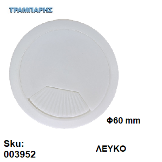Εικόνα της ΤΑΠΑ ΚΑΛΟΔΙΩΝ Φ60 mm ΛΕΥΚΟ