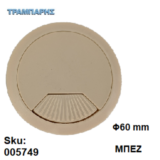 Εικόνα της ΤΑΠΑ ΚΑΛΟΔΙΩΝ Φ60 mm ΜΠΕΖ