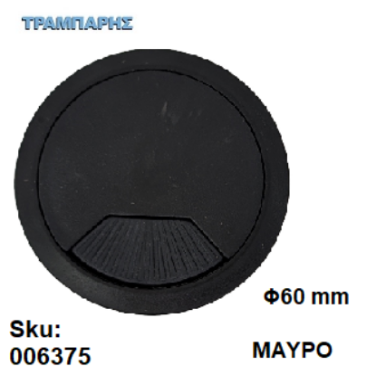 Εικόνα της ΤΑΠΑ ΚΑΛΟΔΙΩΝ Φ60 mm ΜΑΥΡΟ