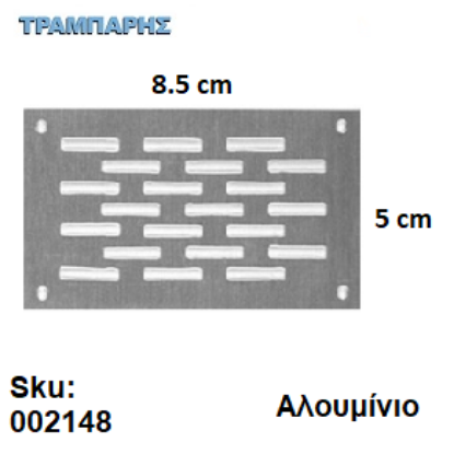 Εικόνα της ΕΞΑΕΡΙΣΜΟΣ ΠΑΤΩΜΑΤΟΣ 5x8.5 cm ΜΟΝΟ ΑΛΟΥΜΙΝΙΟ