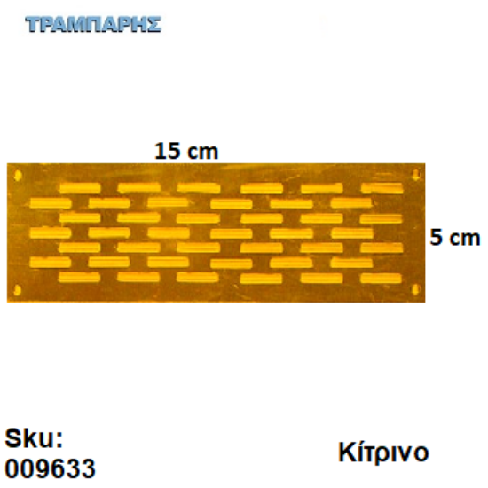 Εικόνα της ΕΞΑΕΡΙΣΜΟΣ ΠΑΤΩΜΑΤΟΣ 5x15 cm ΔΙΠΛΟ ΚΙΤΡΙΝΟ