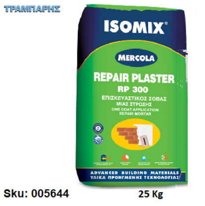Εικόνα της ΣΟΒΑΣ 25Kg ΕΠΙΣΚΕΥΑΣΤΙΚΟΣ RP300 ISOMIX REPAIR PLASTER