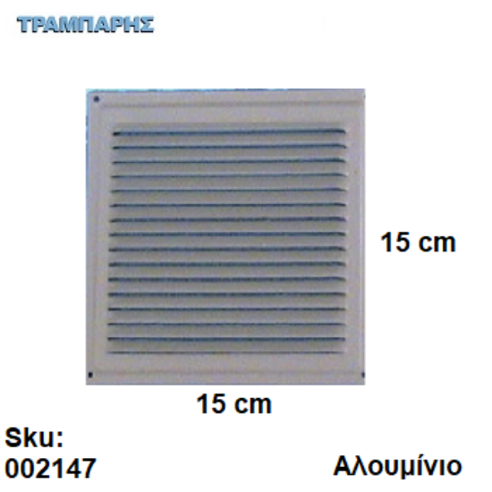 Picture of ΠΕΡΣΙΔΑ - ΓΡΙΛΙΑ 15x15 cm ΑΛΟΥΜΙΝΙΟ