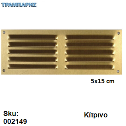 Picture of ΠΕΡΣΙΔΑ - ΓΡΙΛΙΑ 5x15 cm ΔΙΠΛΟ ΚΙΤΡΙΝΟ