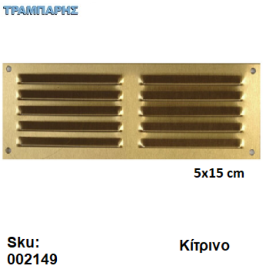 Picture of ΠΕΡΣΙΔΑ - ΓΡΙΛΙΑ 5x15 cm ΔΙΠΛΟ ΚΙΤΡΙΝΟ