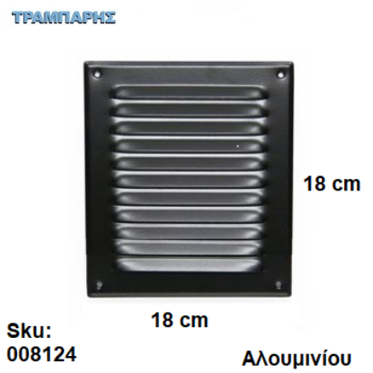 Picture of ΠΕΡΣΙΔΑ - ΓΡΙΛΙΑ 18x18 cm ΑΛΟΥΜΙΝΙΟΥ