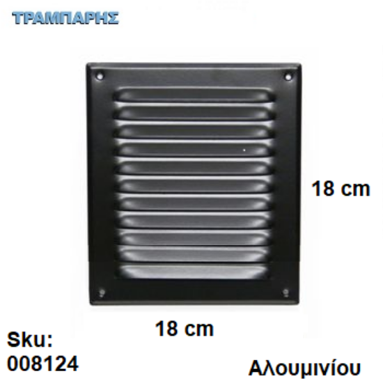 Picture of ΠΕΡΣΙΔΑ - ΓΡΙΛΙΑ 18x18 cm ΑΛΟΥΜΙΝΙΟΥ