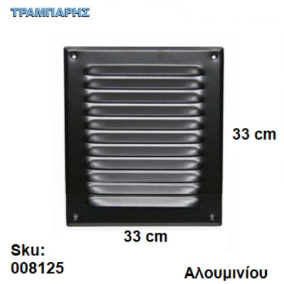 Picture of ΠΕΡΣΙΔΑ - ΓΡΙΛΙΑ 33x33 cm ΑΛΟΥΜΙΝΙΟΥ