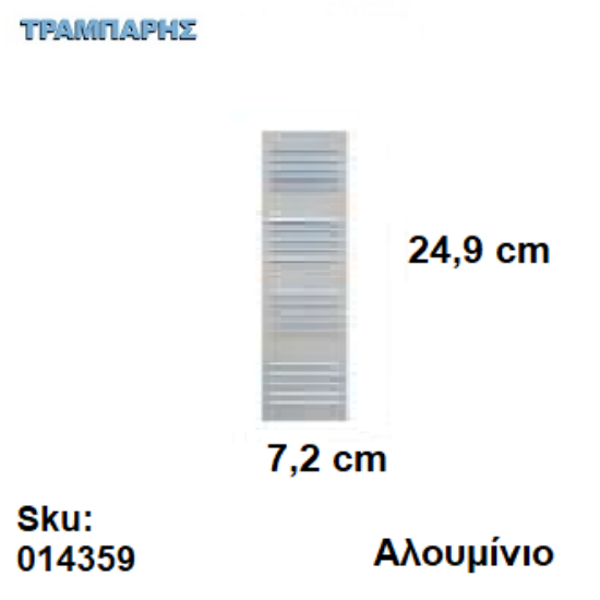 Εικόνα της ΟΔΗΓΟΣ Νο   80  L: 160 cm Συρόμενης πόρτας, ΧΩΝΕΥΤΟΣ ΑΒΑΦΟ ΑΛΟΥΜΙΝΙΟ, Σειρά 610 (100 Kg)