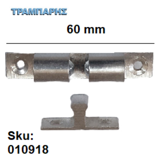 Εικόνα της ΣΟΥΣΤΑΚΙ ΜΠΙΛΙΑΣ  60 mm  ΝΙΚΕΛ Ορειχάλκινο Εισαγωγής