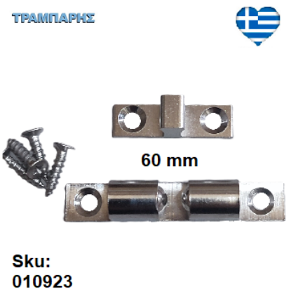 Εικόνα της ΣΟΥΣΤΑΚΙ ΜΠΙΛΙΑΣ  60 mm  ΝΙΚΕΛ Ορειχάλκινο Ελληνικής κατασκευής