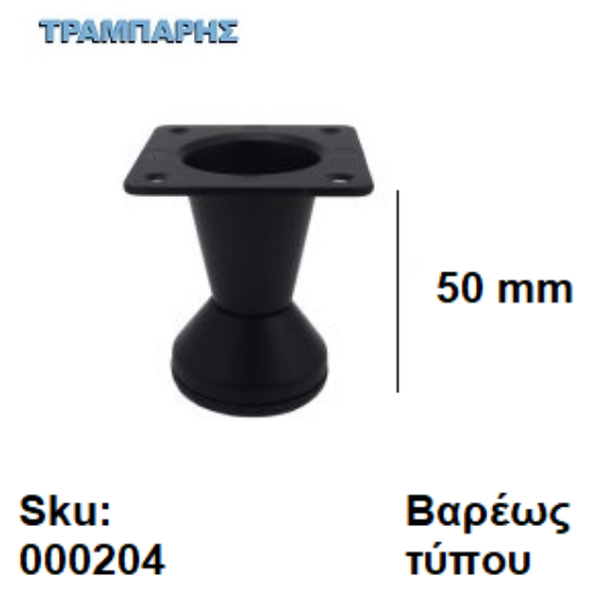 Εικόνα της ΠΟΔΙ ΚΩΝΙΚΟ   50 mm  Bαρέως τύπου Μαύρο