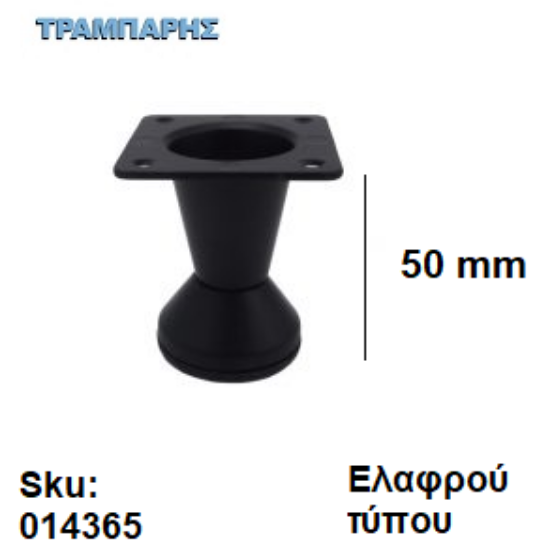 Εικόνα της ΠΟΔΙ ΚΩΝΙΚΟ   50 mm Ελαφρού τύπου Μαύρο