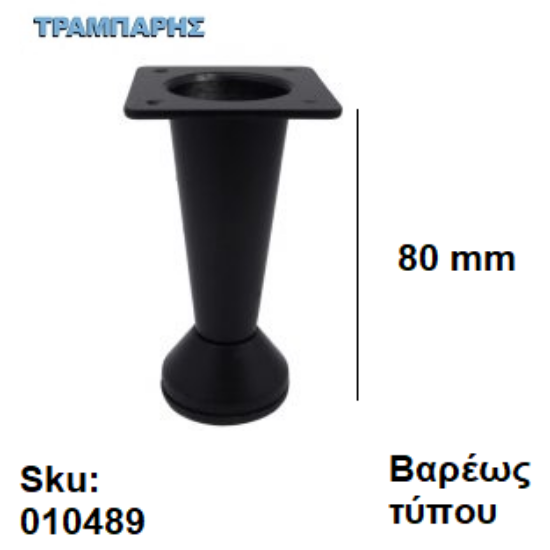 Εικόνα της ΠΟΔΙ ΚΩΝΙΚΟ   80 mm  Bαρέως τύπου Μαύρο